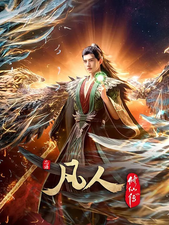 名称：凡人修仙传：外海风云‎ (2025) WEB-4K 【第147集】描述：看机智的凡人小子韩立如何稳健发展、步步为营，战魔道、夺至宝、驰骋星海、快意恩仇，成为纵横三界的强者