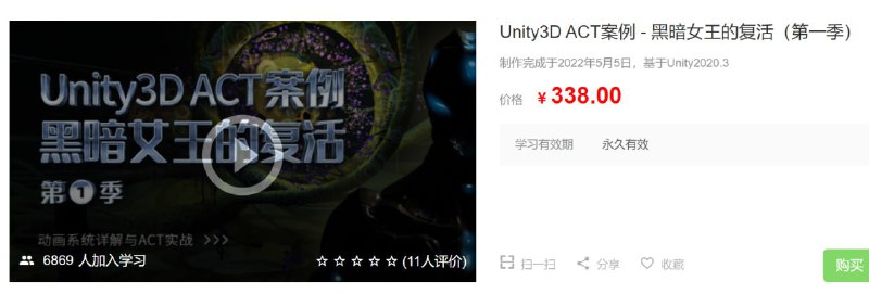 名称：【SiKi学院】Unity3D ACT案例 - 黑暗女王的复活(第一季)描述：本套课程主要分为两个模块：第一个模块主要为动画系统知识的学习，不仅包括基础核心常用部分的学习，例如动画剪辑，控制器，状态机与混合树，还包括一些进阶用法，例如控制器重写，根运动，动画过渡与状态过渡，动画参数，状态机行为，动画层同步等等功能