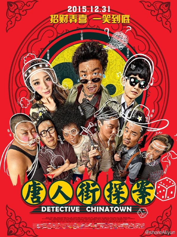 名称：唐人街探案 (2015) 4K 120FPS描述：天赋异禀的结巴少年秦风（刘昊然 饰）警校落榜，被姥姥遣送泰国找远房表舅——号称“唐人街第一神探”，实则猥琐的大叔唐仁（王宝强 饰）散心