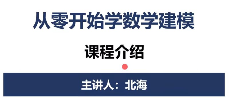 名称：数学建模BOOM - 从零开始学数学建模 - 带源码课件描述：数学建模BOOM - 从零开始学数学建模 - 带源码课件链接：