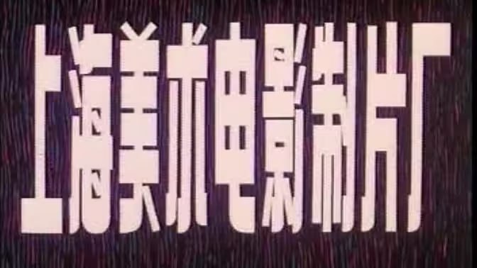 名称：上海美术电影制片厂经典动画 合集描述：所有 2024 年能在公网上找到的上海美术电影制片厂的短片、电影和剧集