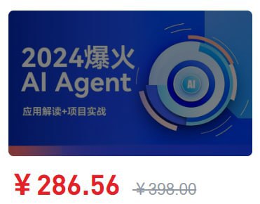 名称：2024爆火AI Agent智能应用从0到1(应用解读+项目实战)描述：AI领域爆火的Agent，利用GPT打造各场景应用实例链接：