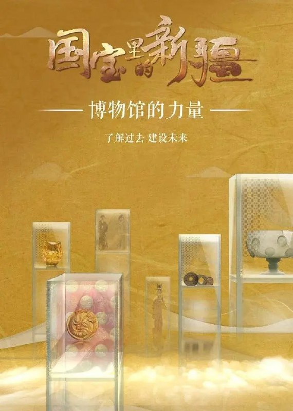 名称：国宝里的新疆 (2022)描述：《国宝里的新疆》由新疆维吾尔自治区文化和旅游厅和新疆广播电视台联合出品