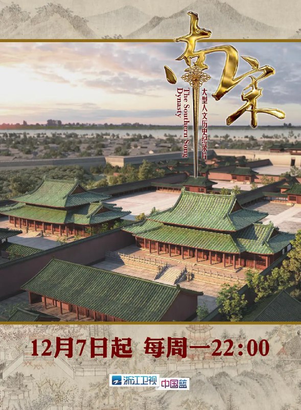 名称：南宋 (2015)描述：纪录片《南宋》是浙江卫视继纪录片《浙江文化地理》、《西湖》之后的又一部大型人文纪录片，纪录片《南宋》共分八集，主要内容为《遥望中原》、《华贵之城》、《诗词流域》、《南曲戏文》、《宋画千秋》等集