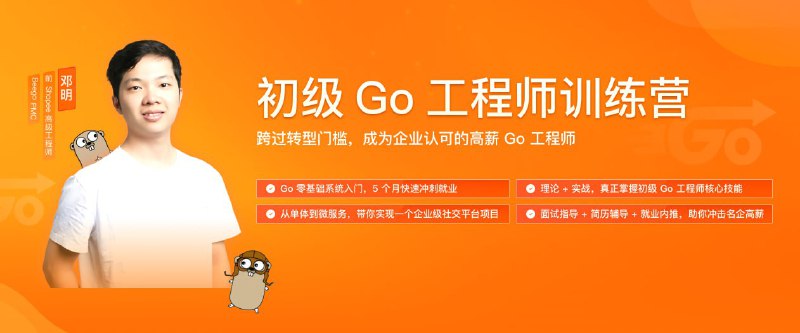 名称：极客时间 - 初级Go工程师训练营 0期 - 带源码课件描述：Go 基础→单体架构→微服务架构，为你提供平滑的学习曲线链接：