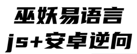 名称：【巫妖】易语言+js逆向+安卓逆向hook培训教程 - 2020描述：课程主要讲解的内容是易语言+js逆向+安卓逆向hook链接：