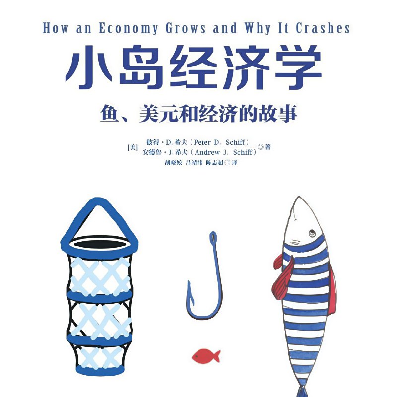 名称：【电子书】小岛经济学 全格式描述：这个关于鱼、渔网、存钱、借钱的故事揭示了经济是如何运行的，映射出当今经济体制与政策暗藏的漏洞