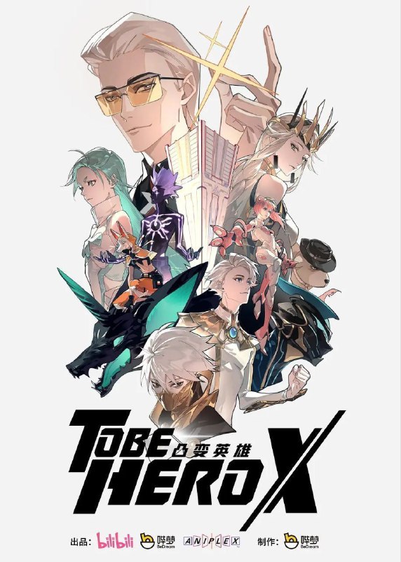 名称：凸变英雄X (2025) 4K HDR 真彩 10bit 更新13集描述：这是一个由人们的信赖造就英雄的世界，而获得最多信赖的英雄被誉为一一 X 