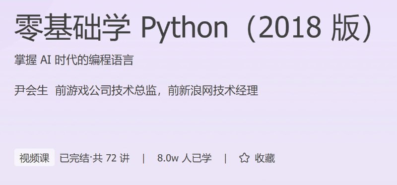 名称：极客时间-零基础学 Python(2018 版)描述：掌握 AI 时代的编程语言链接：