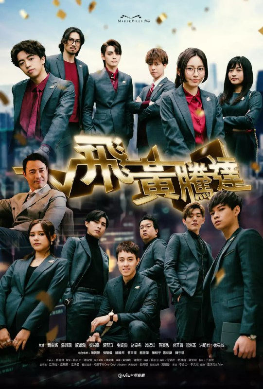 名称：飞黄腾达 飛黃騰達 (2024)描述：投資平台舉辦投資大賽，與人氣股神Gordon合作，冠軍獎金豐厚，還可加入股神旗下的基金