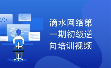 名称：【滴水】逆向破解实战班 第一期 - 带源码课件描述：本专辑为您列举一些滴水网络第一期初级逆向培训视频方面的下载的内容,滴水网络第一期初级逆向培训视频等资源