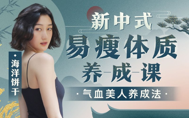 名称：B站 - 海洋饼干：新中式 气血美人易瘦体质养成描述：新中式运动：从身心两方面调整到高循环高气血能量的状态，不反弹链接：