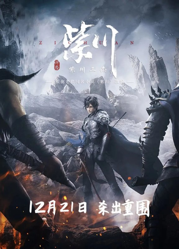 名称：【动漫】紫川 (2021)描述：讲述了神话般的西川大陆，一代代的热血传奇：人类帝国之内，遥远神秘的东方家族里，紫川三杰雄起！大哥帝林沉稳多谋冷酷理智，二哥斯特林统军有方忠君爱国，老三紫川秀被人称之为无赖，却又智勇双全
