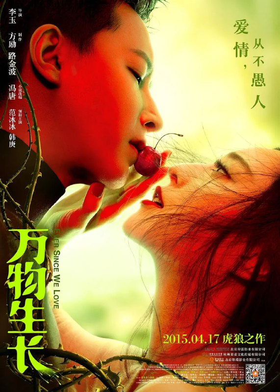 名称：万物生长 (2015)描述：故事发生在20世纪90年代，医科大学生秋水(韩庚 饰)和宿舍好友厚朴(张博宇 饰)、黄芪(杨迪 饰)、辛夷(赵一维 饰)在插科打诨、学习玩乐的过程中，靠写武侠小说赚取零花