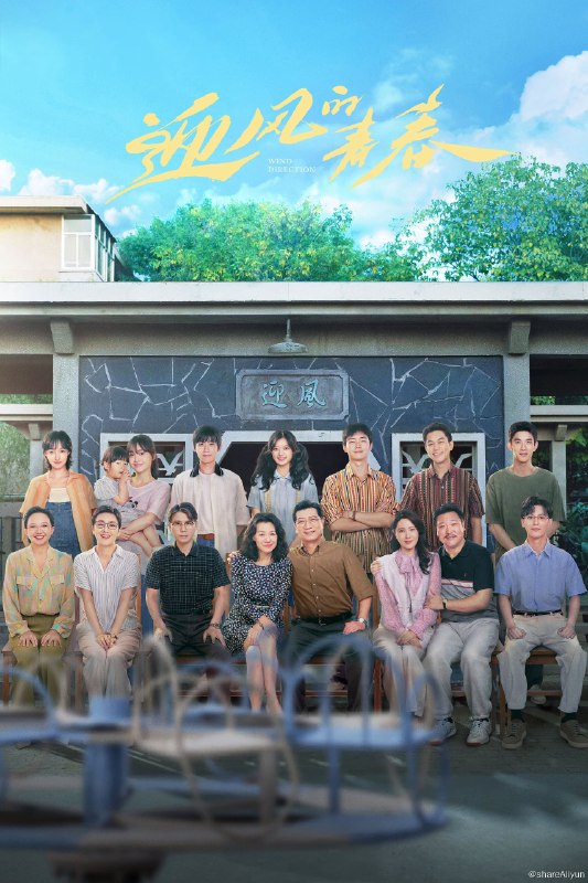 名称：迎风的青春 (2024) 更新中描述：第6集 已更新链接：