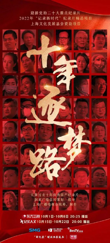 名称：十年逐梦路 (2022)描述：《十年逐梦路》从“脱贫攻坚、生态文明、创新发展、文化传承、抗疫防疫、青年建功、老而无忧、逐梦圆梦”等角度出发，讲述各行各业普通人的故事，全面反映普通中国人的“中国梦”和他们为之奋斗的历程