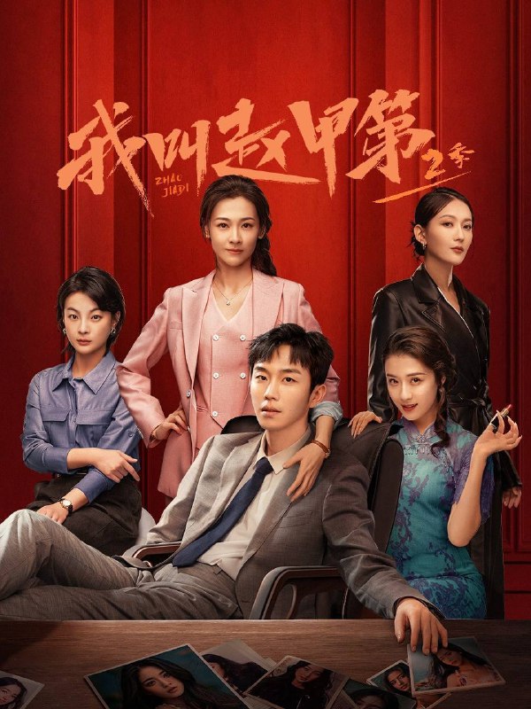 名称：我叫赵甲第 第二季(2025)4K 10bit 60FPS 更至EP08描述：延续第一季的故事，讲述富二代赵甲第(贺鹏 饰)因与父亲赵鑫(姚卓君 饰)的矛盾再次决裂，离开家族企业金海实业，独自前往杭城白手起家