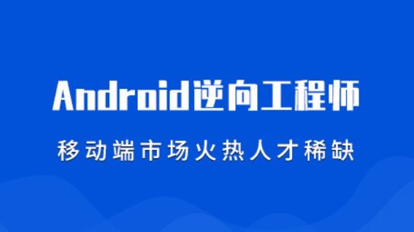 名称：【易锦】安卓逆向基础 11期 - 带源码课件描述：安卓逆向安全技术就是针对安卓手机应用做破解攻击，以达到测试与逆向调试、安全分析，应用保护的效果