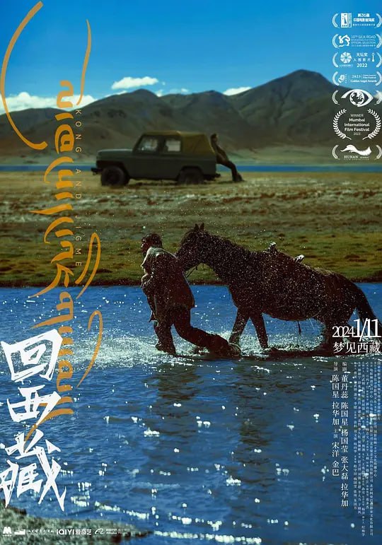 名称：回西藏 (2022)描述：本片根据真实人物改编