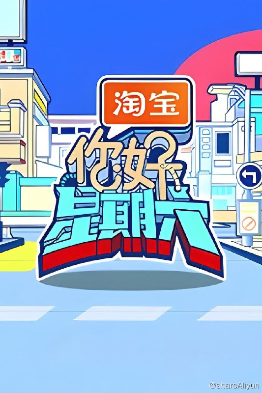 名称：你好，星期六 (2022) 2024季 更新中描述：第2024-03-09期 已更新链接：