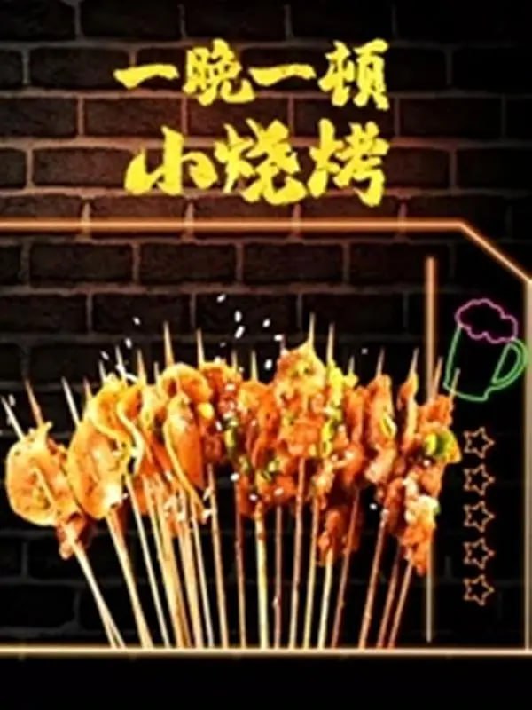 名称：一晚一顿小烧烤 第二季 (2021)描述：在这个烹饪方式花样繁多的时代，烧烤成为了一把打开人类先祖时代饮食记忆的钥匙，那种刻进DNA里的热爱，或让嘴馋老餮放开肚皮，或在桌上与亲朋好友直抒胸臆，三五友人一轮小酒，我们的快乐又回来了