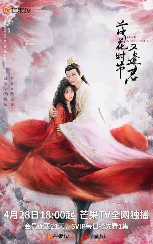 名称：落花时节又逢君 (2025)描述：根据蜀客的同名小说改编，主要是讲述千年的茶花小妖与掌管中天的中天王之间的千年纠葛爱情的故事