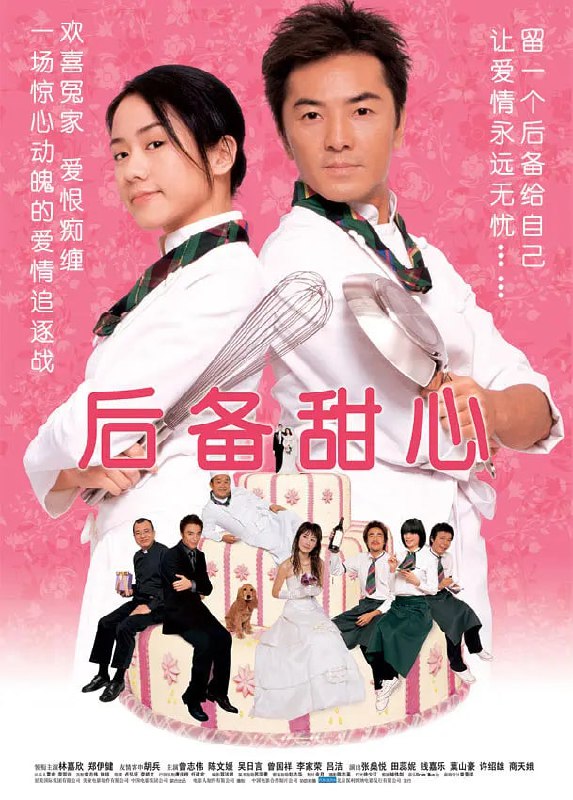 名称：后备甜心 (2005)描述：餐厅经理Jill(林嘉欣 饰)一直是志安(胡兵 饰)的后备情人，Jill为了爱情，只好默默守在志安的身边