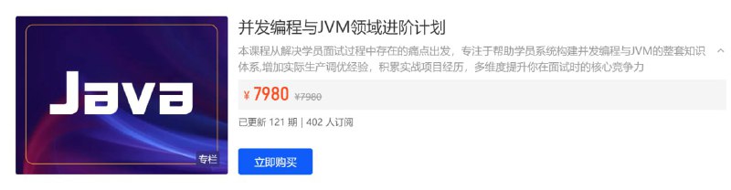名称：【开课吧】并发编程与JVM领域进阶计划 - 带源码课件描述：本课程从解决学员面试过程中存在的痛点出发，专注于帮助学员系统构建并发编程与JVM的整套知识体系,增加实际生产调优经验，积累实战项目经历，多维度提升你在面试时的核心竞争力