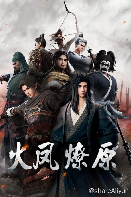 名称：火凤燎原(2023) 4K B站水印 更新至12集描述：东汉末年，董卓乱京，挟天子以令诸侯，将诸侯亲属挟为人质