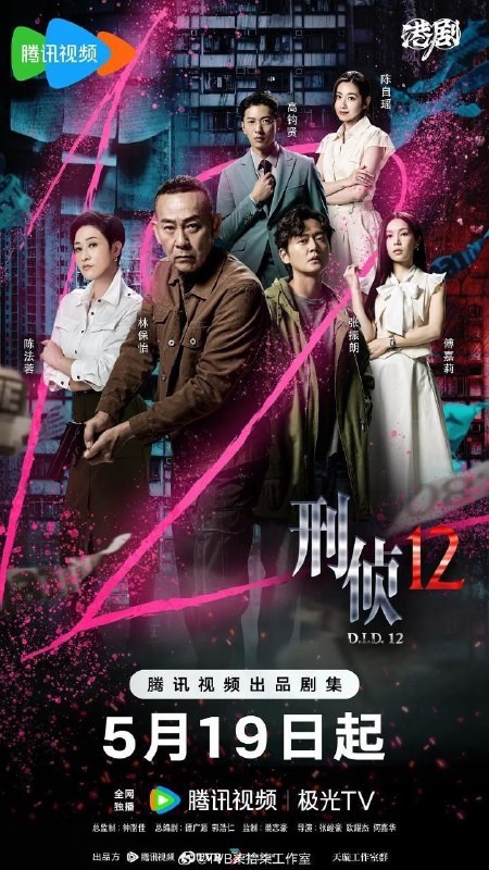 名称：刑侦12 (2025) 4K HDR Vivid 60FPS 国粤双语 更新19集描述：怪胎探员刑凯、警司丁洛风，二人出身无比相似，却走上不同的道路