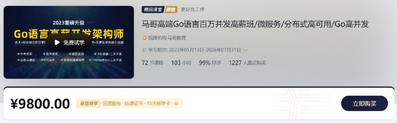 名称：高端Go语言百万并发高薪班 微服务 分布式高可用 Go高并发 - 带源码课件描述：马哥高端Go语言百万并发高薪班/微服务/分布式高可用/Go高并发