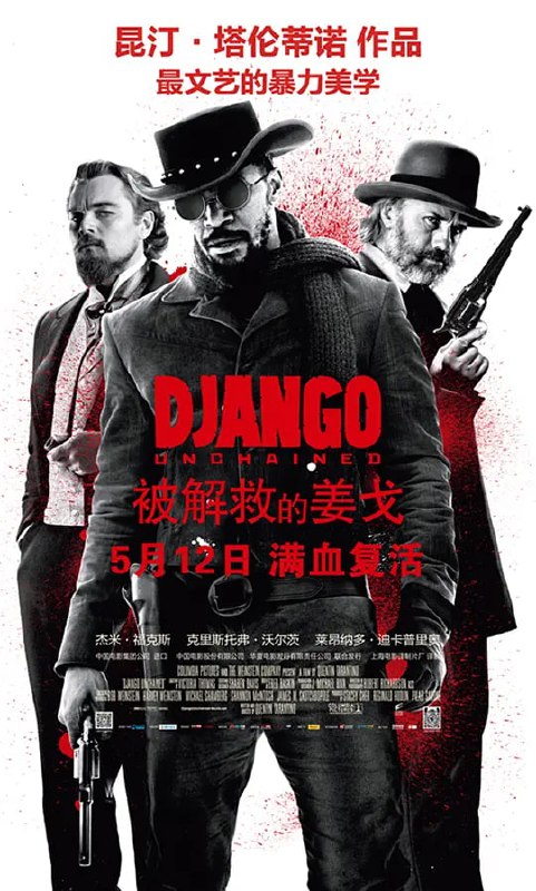 名称：被解救的姜戈 Django Unchained (2012)描述：1858年，美国南北战争前两年