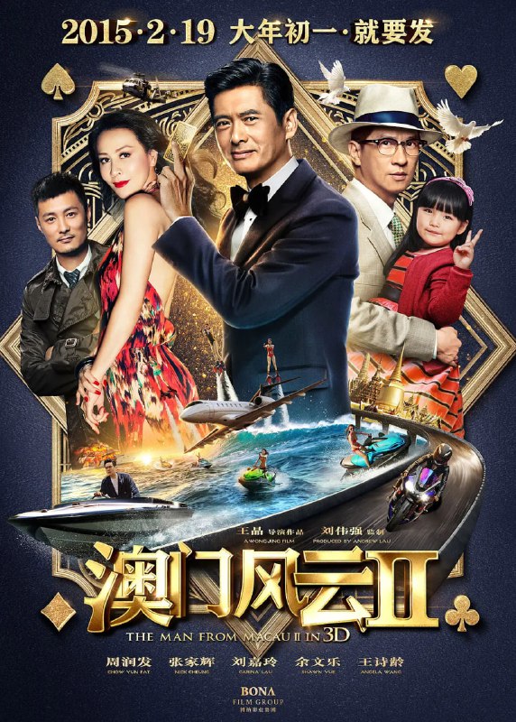名称：澳门风云2 賭城風雲II (2015)描述：曾经名贯国际赌坛的赌侠“魔术手”石一坚(周润发 饰)，在半年前协助国际刑警摧毁洗钱集团DOA后便销声匿迹，隐退江湖，整日里和他那台操着四川话的机器人傻强插科打诨，倒也逍遥自在