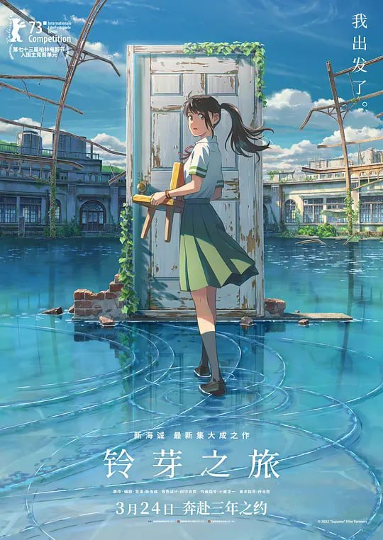 名称：【动漫】铃芽之旅 すずめの戸締まり (2022)描述：宁静的九州乡间小镇，生活着平凡的少女岩户铃芽(原菜乃华 配音)