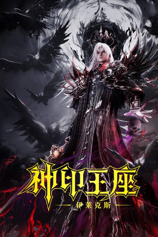 名称：神印王座剧场版：伊莱克斯传奇(2025)4K 臻彩 杜比音效描述：六千年前的圣魔大陆上，人类繁盛，天才纵横，整个大陆上唯有三大帝国与辉煌教廷相互制衡，然而在这样一个全盛的时代，阴谋与欲望也悄然滋生，逐渐侵蚀着整个世界