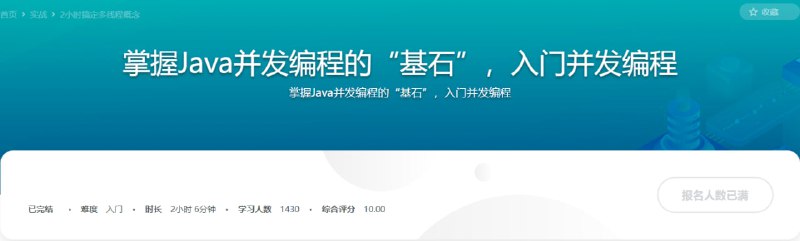 名称：掌握Java并发编程的“基石”，入门并发编程描述：并发是程序员永恒的命题