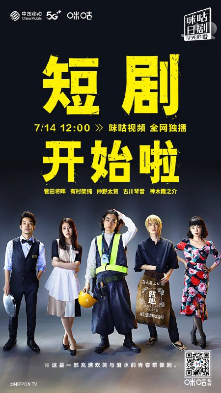名称：短剧开始啦 コントが始まる (2021)描述：这部日剧讲述不卖座的日本小品三人组合——“麦克白”的成员高岩春斗、朝吹瞬太、美浓轮润平和他们的粉丝——家庭餐厅店员的中滨里穗子及其妹妹䌷的青春故事