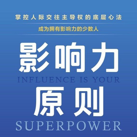 名称：【电子书】影响力原则 全格式描述：影响力长期被误解为“操纵”“胁迫”“顺从”，耶鲁大学教授、哈佛大学博士佐伊·钱斯认为，影响力不是“把人当作物品去交易”的精神控制术，而应注重双赢
