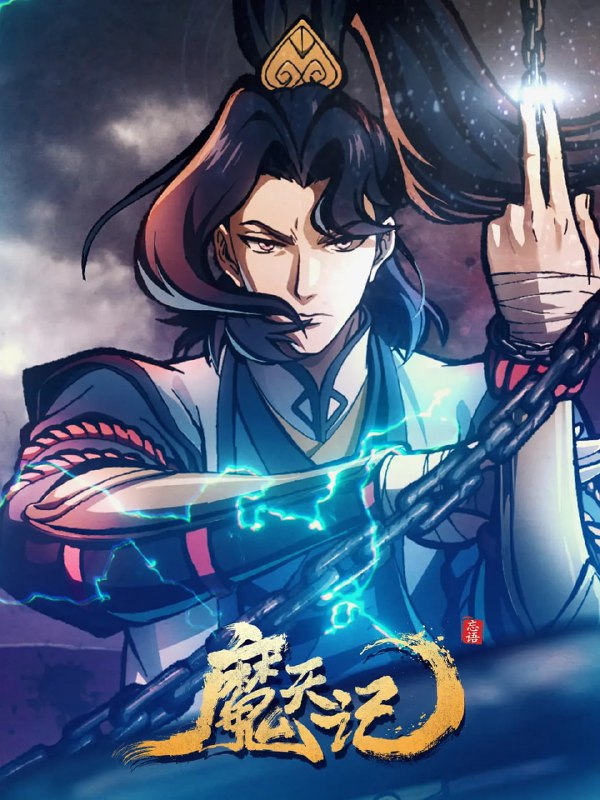 名称：魔天记 (2025) WEB-4K EDR版 第04集描述：当一个成长在恶人堆里的亡命少年踏入修仙的世界会发生什么？仙魔一念间，生死不由天，且看他在这个人魔并立、妖鬼横行的世界里逆流而上，成为传说