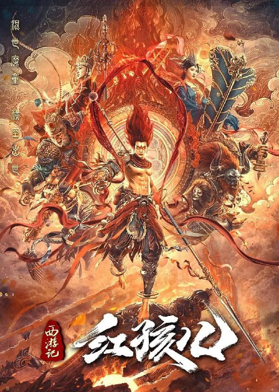 名称：西游记红孩儿 (2021)描述：五百年前，妖猴孙悟空大闹天宫，意外踢翻八卦炉导致天火降世