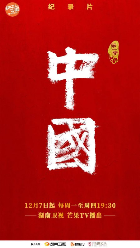 名称：中国 (2020)描述：溯五千年，泱泱中华，何以《中国》？大型人文历史纪录片《中国》第一季将从春秋到盛唐的中国历史故事中，挖掘对今日中国影响深远的人和事，讲中国故事，传中国之声，展中华文明演进的伟大历程