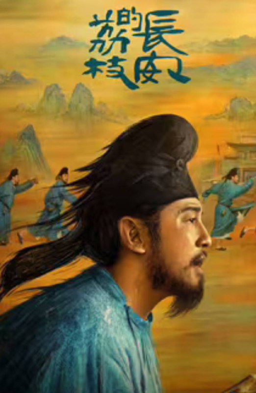 名称：长安的荔枝 全集4k高画质已刮削描述：故事讲述了主人公李善德(雷佳音 饰)在同僚的欺瞒之下从监事变身“荔枝使”，被迫接下一道为贺贵妃生辰、需从岭南运送新鲜荔枝到长安的“死亡”任务，荔枝“一日色变，两日香变，三日味变”，而岭南距长安五千余里，山水迢迢，这是个不可能完成的任务
