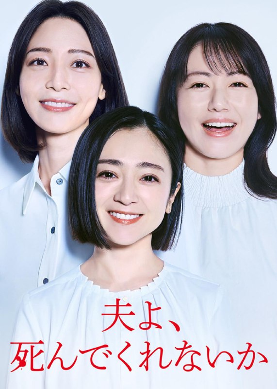 名称：老公啊，你能去死吗 夫よ、死んでくれないか (2025)描述：本剧改编自丸山正树的同名小说