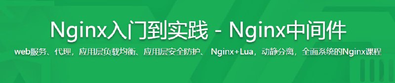 名称：Nginx从入门到实践 - 带源码课件描述：系统性介绍Nginx ，全面覆盖主流语言Python、GO、LNMP、Java的应用web服务场景，课程通用性非常高，几乎所有与后台相关的技术人员都会用到