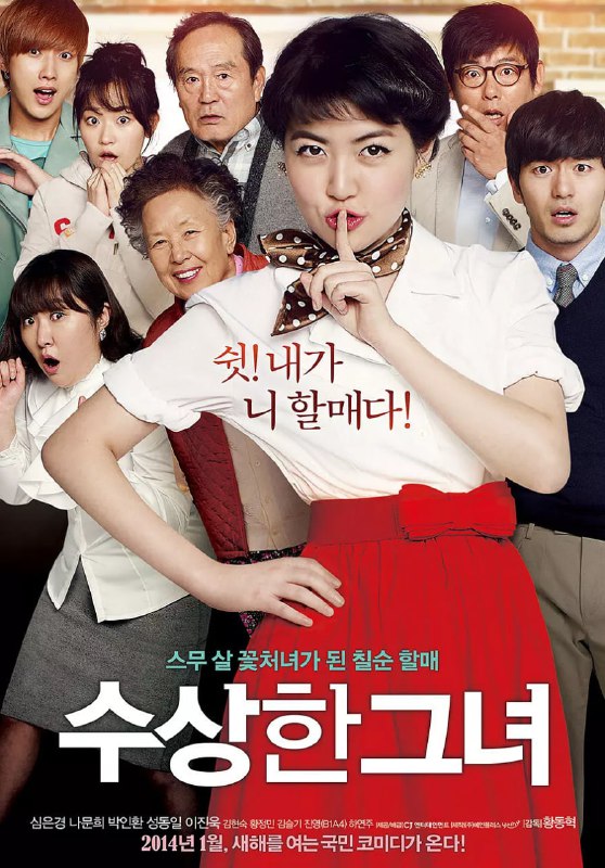 名称：奇怪的她 수상한 그녀 (2014)描述：经营咖啡店的坏脾气老奶奶吴末顺(罗文姬 饰)自持有一个孝顺的教授儿子(成东日 饰)而处处霸道，除了少年时期的老佣人朴老头(朴仁焕 饰)真心对她好，朋友们都讨厌她，包括她的儿媳