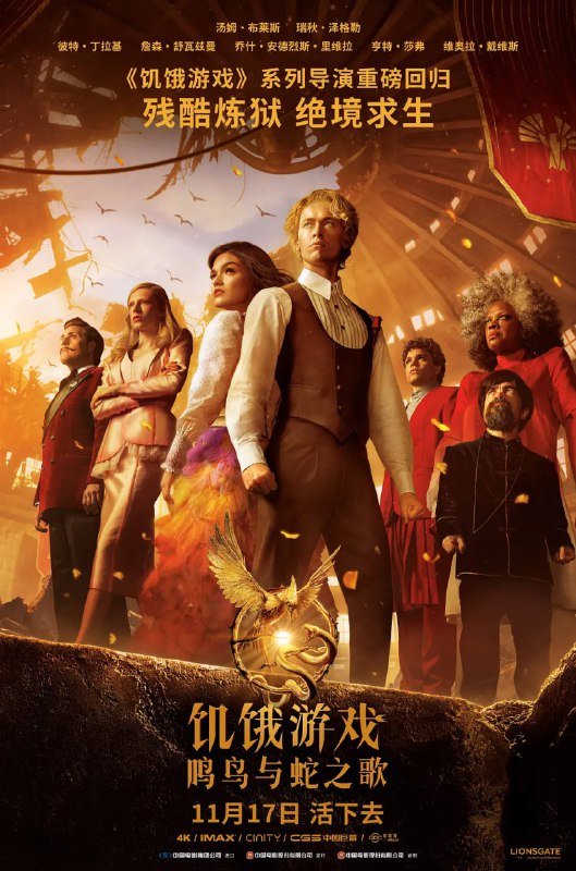 名称：饥饿游戏：鸣鸟与蛇之歌 (2023)描述：18岁的科里奥兰纳斯·斯诺(汤姆·布莱斯 饰)被选为第十届饥饿游戏的导师，与来自第十二区的贫困女孩露西·格蕾·贝尔德(瑞秋·齐格勒 饰)成为了“生死相依”的命运共同体