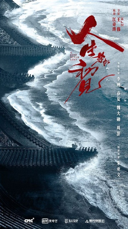 名称：人生若如初见 (2025) 4K EDR 60FPS 菁彩声 & 杜比音效 内封简中 更新22集描述：故事以百年前，庚子之变为时代背景，在神州大地满目疮瘦之际，出身清宗室的梁乡(李现 饰)意外结识革命志士杨凯之(魏大勋 饰)，不同身份的两人因不同原因被选为最早一批赴日学习的军事生，并因此认识了同为学生的新军人士李人骏(周游 饰)，一同踏上了远赴日本士官学校学习的深造之旅