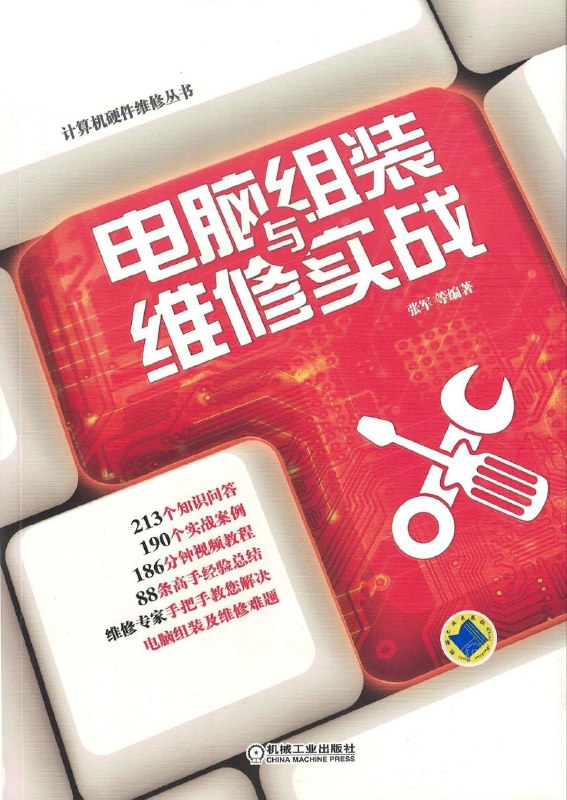 名称：电脑组装与维修实战描述：本书内容由浅入深、案例丰富、图文并茂、易学实用， 不仅可以作为从事电脑组装与维修工作的专业人员的使用手册， 而且可以作为普通电脑用户或办公室人员进行电脑维护的指导用书， 同时也可作为中专及大专院校的参考书使用