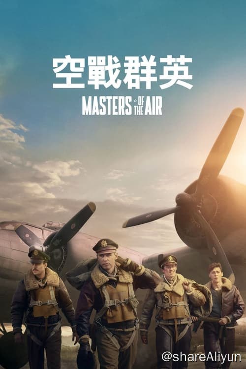 名称：空战群英 (2024) 4K 杜比视界 内封中字 S01E01-E07描述：本剧由《兄弟连》和《太平洋战争》的制片人史蒂文·斯皮尔伯格、汤姆·汉克斯和加里·高兹曼联袂打造