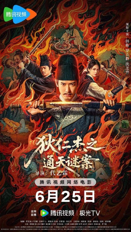 名称：狄仁杰之画舫惊魂 狄仁杰之通天谜案 (2025)描述：武周时期，扬州城出现诡异命案，七具死状凄惨的尸体被扭曲成赎罪姿态，狄仁杰感受到最强烈的压迫感，真相彷佛就蛰伏在每个献祭者最温热的血脉中，斗转星移，一桩尘封多年的旧案浮出水面，那些精心编织的惩戒之网却是某个古老禁忌往事的倒影......链接：
